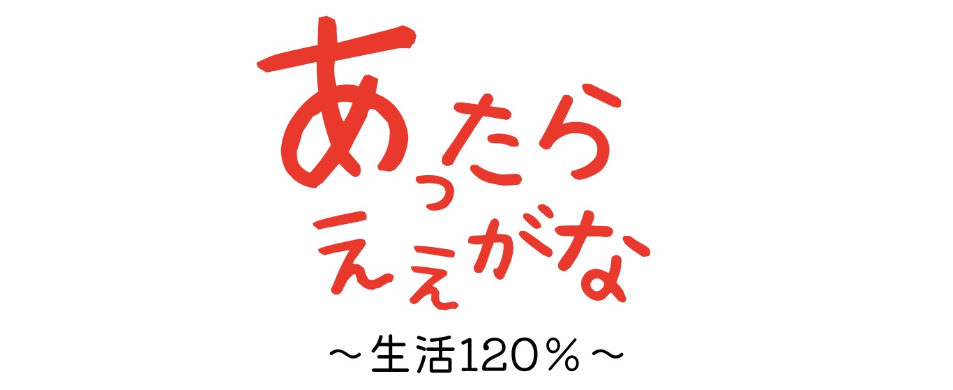 あってもええがな〜生活120％〜